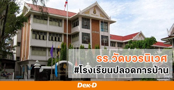 ร.ร.วัดบวรนิเวศ ประเดิม #โรงเรียนปลอดการบ้าน ปี 63 ทุกอย่างต้องจบในห้องเรียน